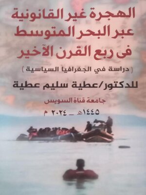 cover image of (دراسة في الجغرافيا السياسية) الهجرة غير القانونية عبر البحر المتوسط في ربع القرن الأخير